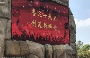 效劳十九大 pg电子iLEDCloud守护LED屏播控清静