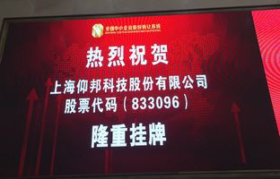 热烈庆祝pg电子新三板乐成挂牌