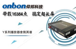 Y系列轻松搞定超长屏带载16384点，，，，播放器舍我其谁！