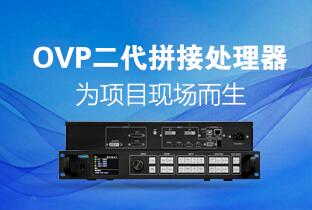 pg电子二代OVP拼接器来了：520万点+USB播放+同步投屏……