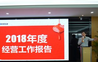 pg电子2018年度总结大会暨2019新春年会开启新征程