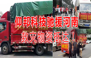 风雨共济，，，pg电子驰援河南灾区，，，救灾物资今日抵达！