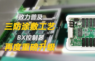 致力普及三防涂敷工艺，，，BX控制器再度重磅升级