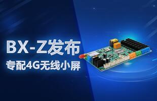 BX-Z宣布，，，，专配4G无线小屏