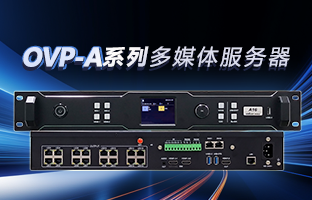 OVP-A系列多媒体效劳器 | 创意空间，，，，智慧互联，，，，一机掌控！